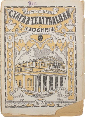 Дорошевич В.М. Старая театральная Москва / С предисл. А.Р. Кугеля; обл. работы А.Я. Головина. Пг.; М.: Петроград, 1923.